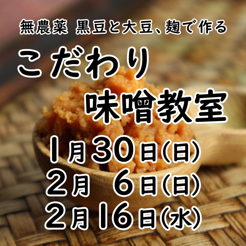 《1月30日、2月6日、16日》<br>こだわり味噌教室