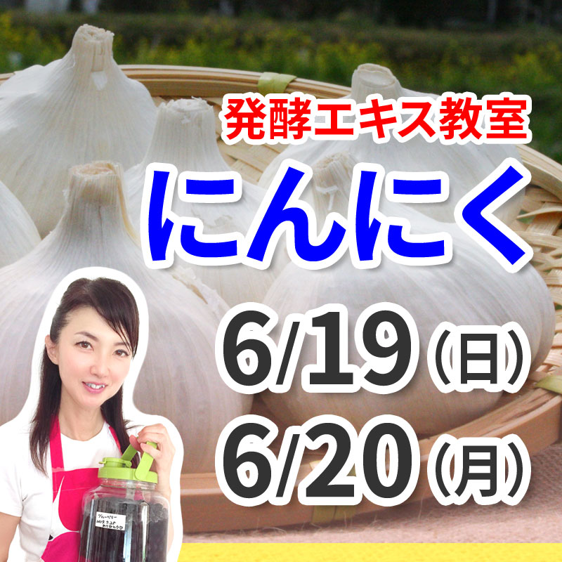 《6月19日、20日》<br>発酵エキス教室「にんにく」