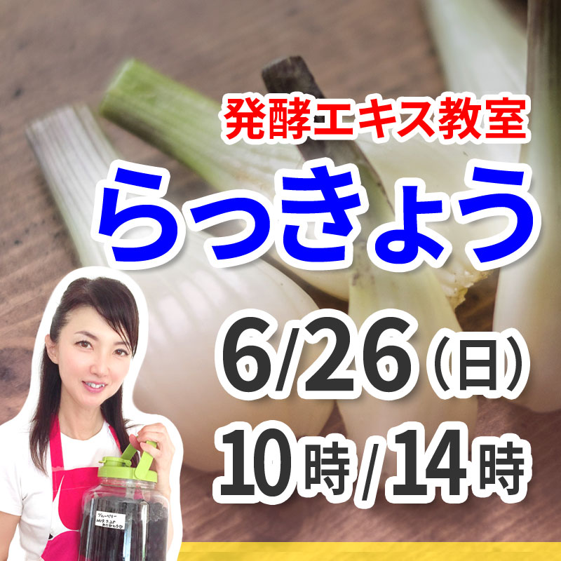 《6月26日》<br>発酵エキス教室「らっきょう」