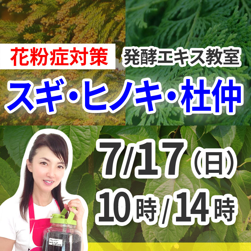 《7月17日》花粉症対策<br>発酵エキス教室「スギ・ヒノキ・杜仲」