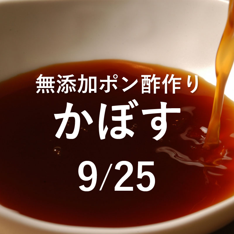 《9月25日》手作り<br>かぼすポン酢教室