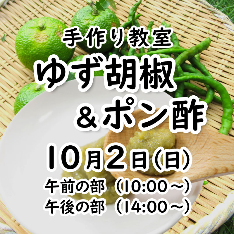 《10月2日》<br>ゆず胡椒＆手作りポン酢