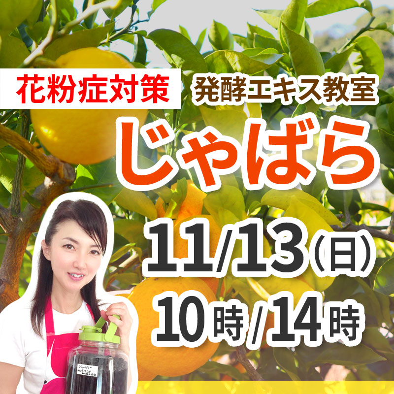 《教室》11月13日<br>［花粉症対策］<br>発酵エキス教室「じゃばら」