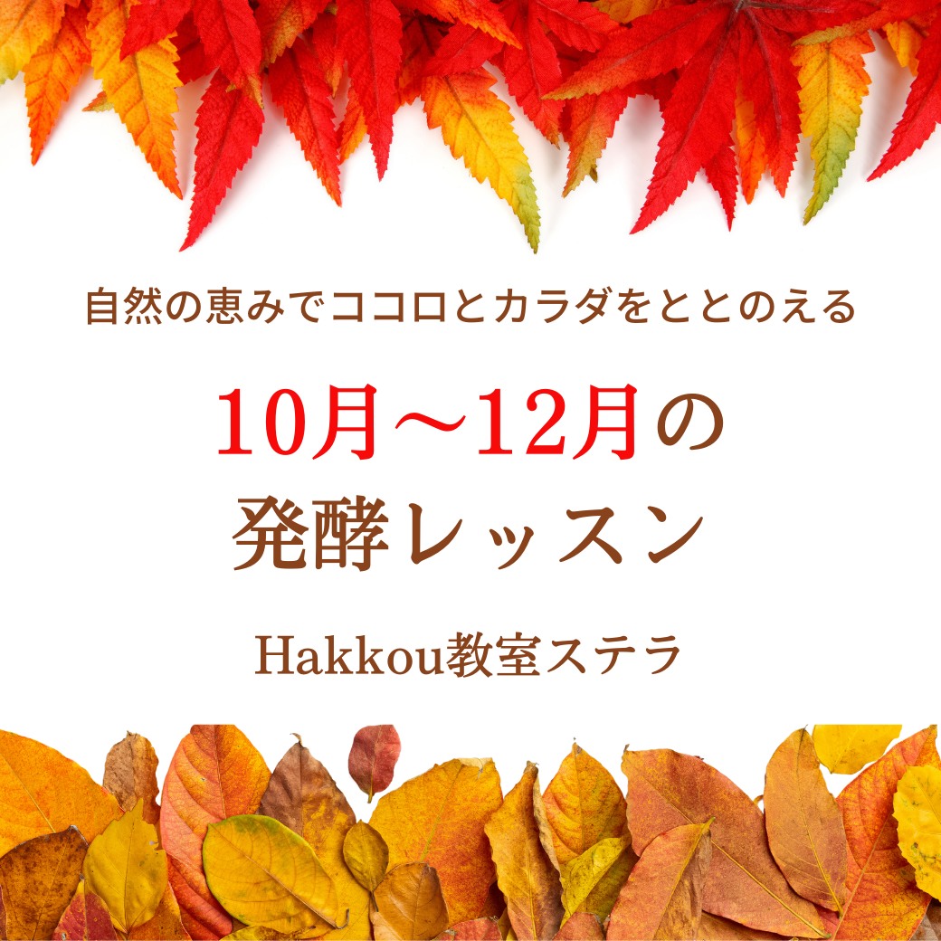 Hakkou教室ステラ（講師：吉田由紀子）の10月～12月レッスンスケジュール